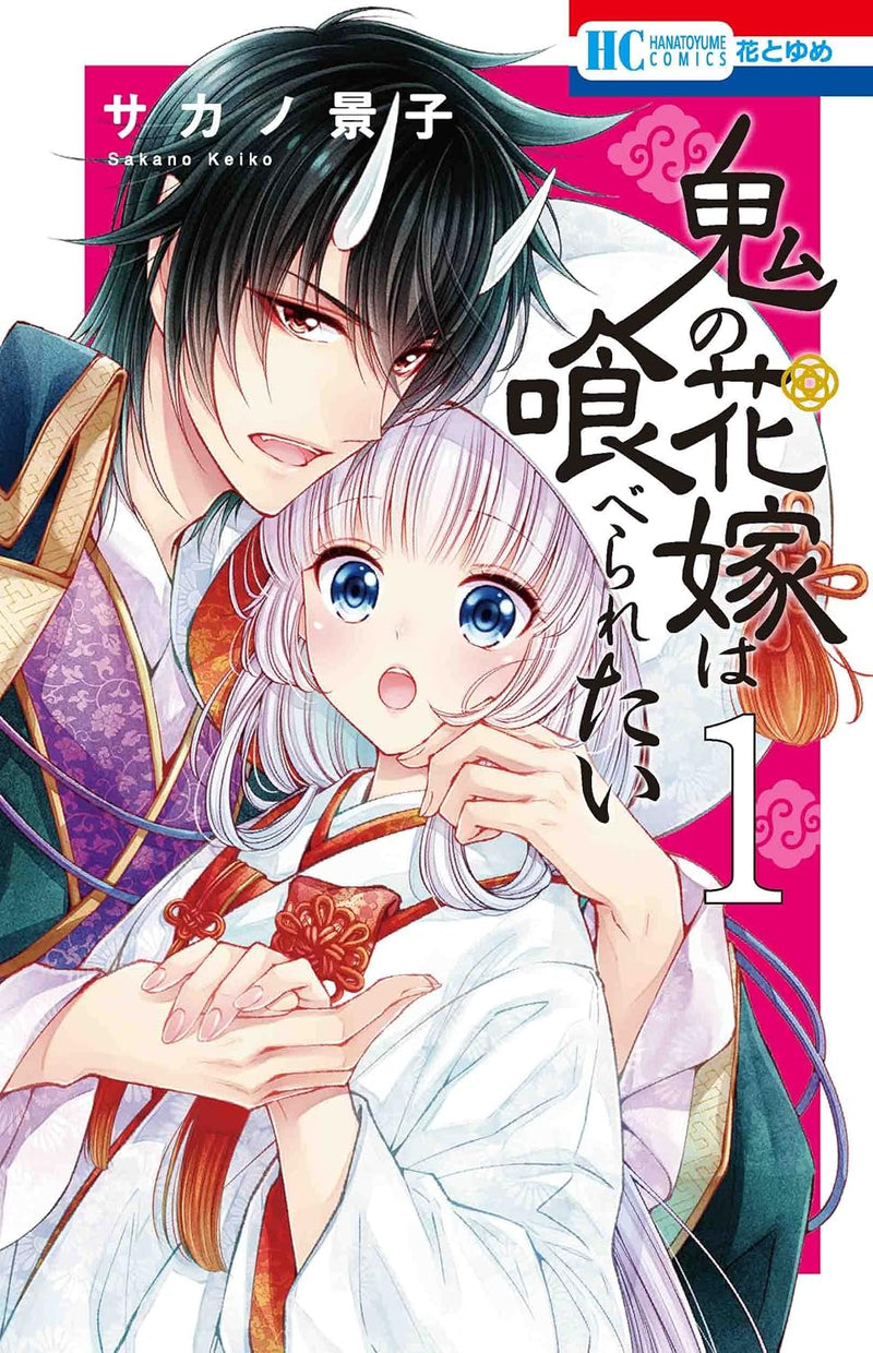 Oni no Hanayome wa Taberaretai 1