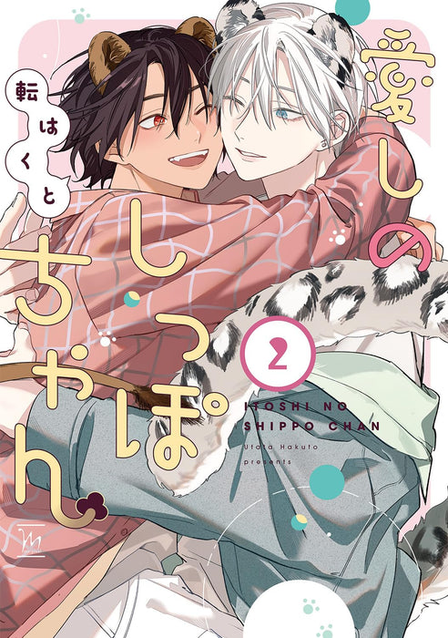 Itoshi no Shippo-chan 2