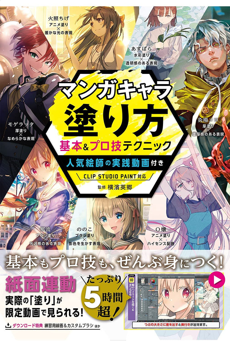 Manga Character Coloring: Basic & Professional Techniques ? Includes Practice Videos by Popular Illustrators (Compatible with CLIP STUDIO PAINT)