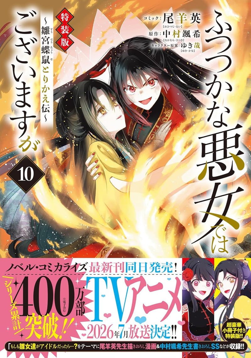 Though I Am An Inept Villainess (Futsutsukana Akujo de wa Gozaimasu ga) - Suuguu Chouso Torikae Den Special Edition
