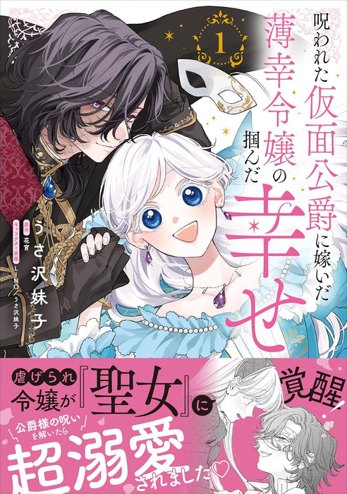 Norowareta Kamen Koushaku ni Totsuida Hakkou Reijou no Tsukanda Shiawase 1