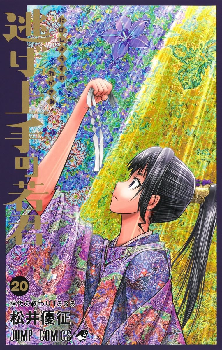 The Elusive Samurai (Nige Jouzu no Wakagimi) 20