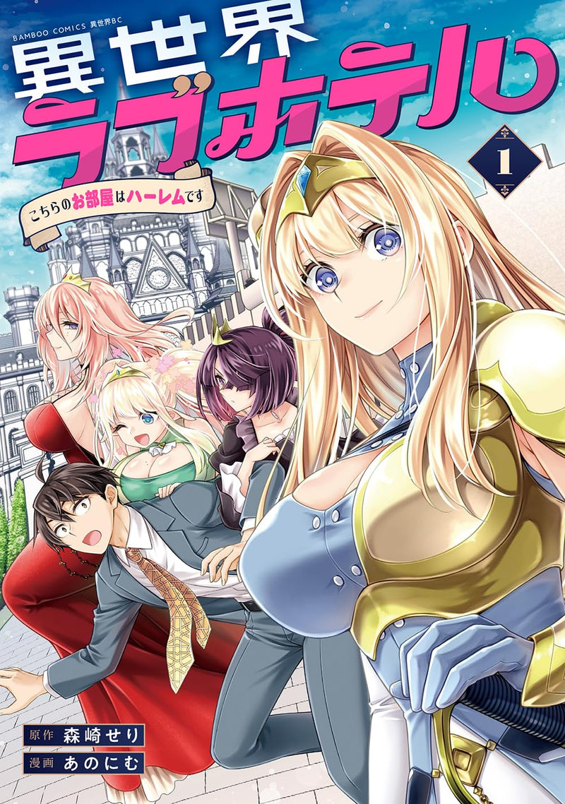 Isekai Love Hotel: Kochira no Oheya wa Harem desu 1