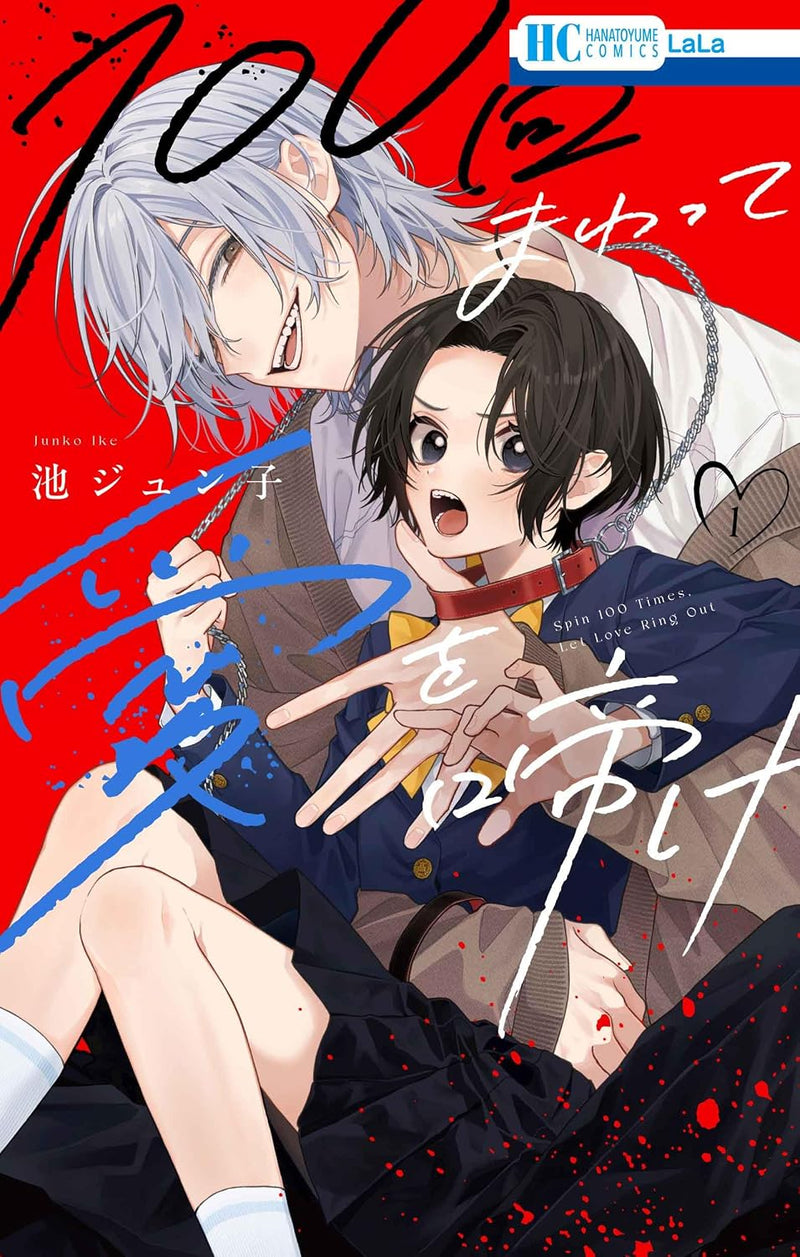 100-Kai Mawatte Ai wo Nake 1