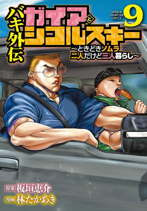 Baki Gaiden Gaia to Sikorsky - Tokidoki Nomura Futari Dakedo Sannin Gurashi - 9
