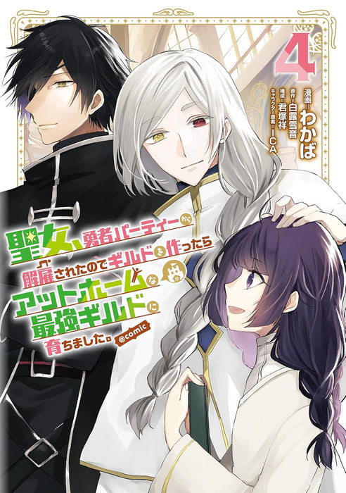 Seijo, Yuusha Party kara Kaiko sareta node Guild wo Tsukuttara At Home na Saikyou Guild ni Sodachimashita. @COMIC 4