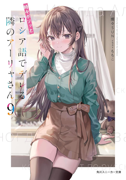 Alya Sometimes Hides Her Feelings in Russian (Tokidoki Bosotto Russia-go de Dereru Tonari no Aalya-san) 9 (Light Novel)