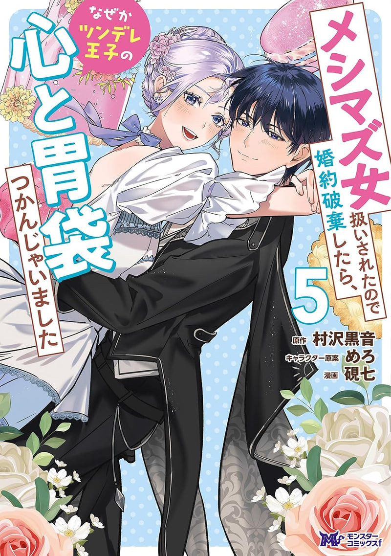 Meshimazu Onna Atsukai sareta node Konyaku Haki Shitara, Naze ka Tsundere Ouji no Kokoro to Ibukuro Tsukanjaimashita 5