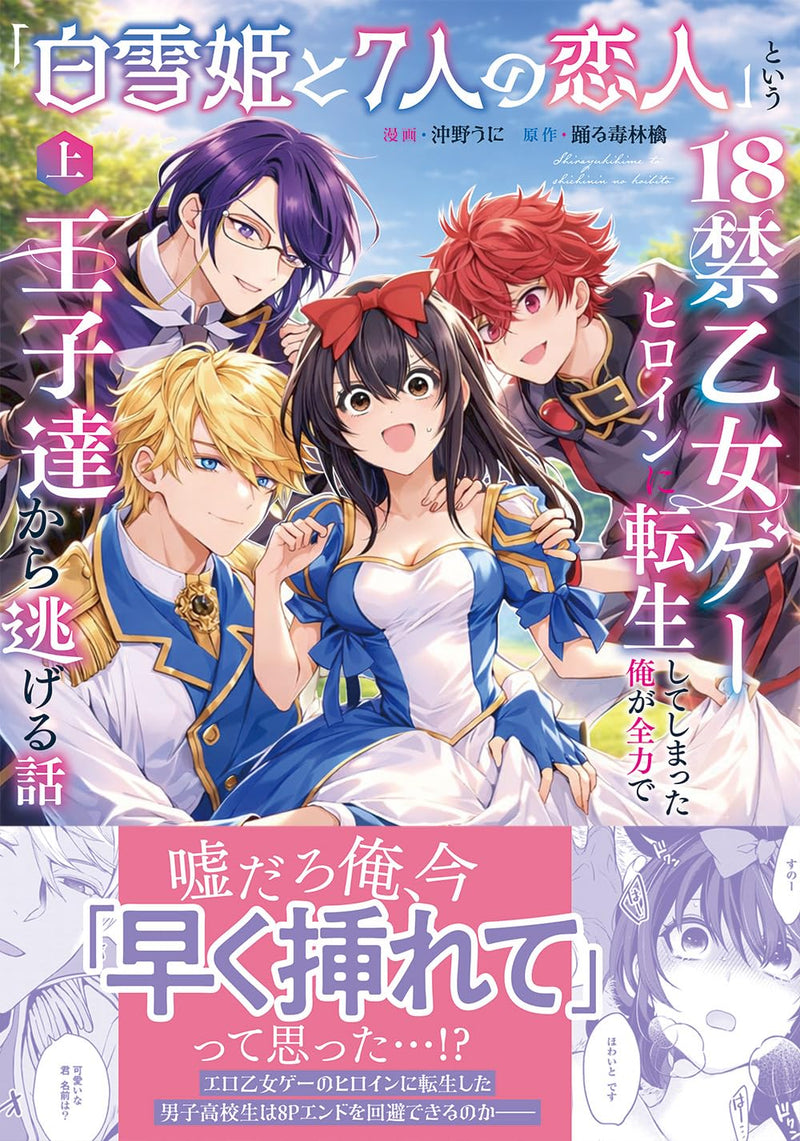 Shirayukihime to 7-nin no Koibito to iu 18-kin Otomege Heroin ni Tenseishiteshimatta Ore ga Zenryoku de Ouji-tachi kara Nigeru Hanashi Part 1