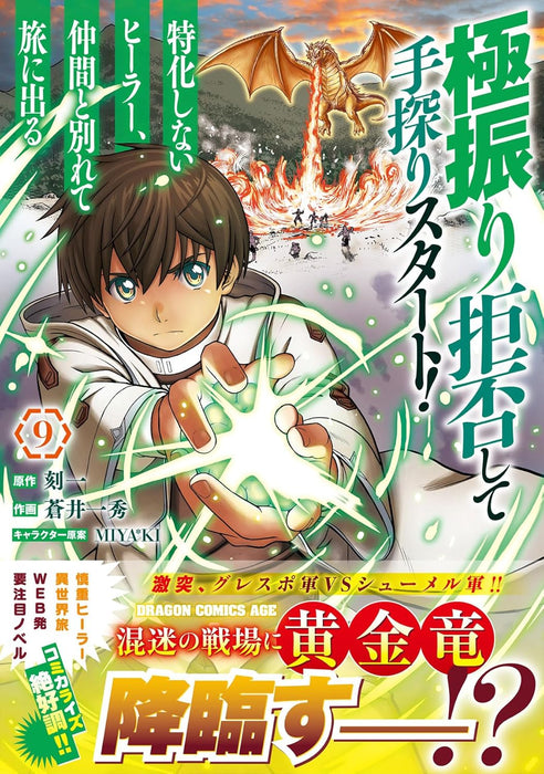 Gokufuri Kyohi shite Tesaguri Start!: Tokka shinai Healer, Nakama to Wakarete Tabi ni Deru 9