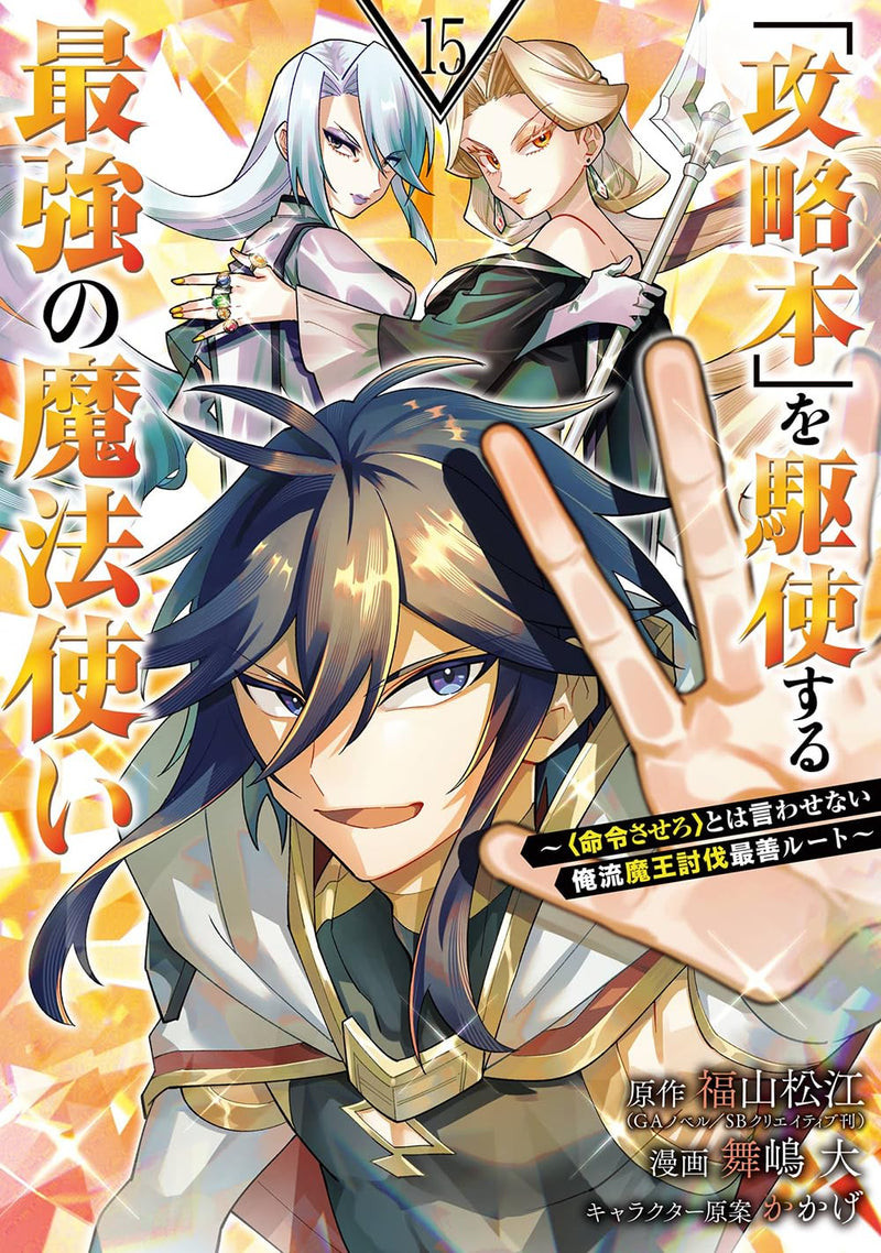 Kouryakubon wo Kushi Suru Saikyou no Mahoutsukai: 'Meirei Sasero' to wa Iwasenai Oreryuu Maou Toubatsu Saizen Route 15