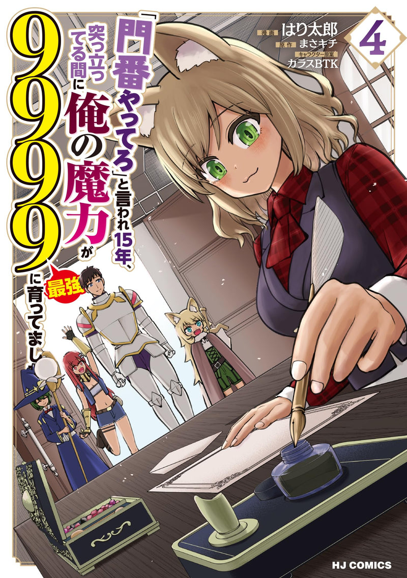"Monban Yattero" to Iware 15-nen, Tsuttatteru Aida ni Ore no Maryoku ga 9999 (Saikyou) ni Sodattemashita 4
