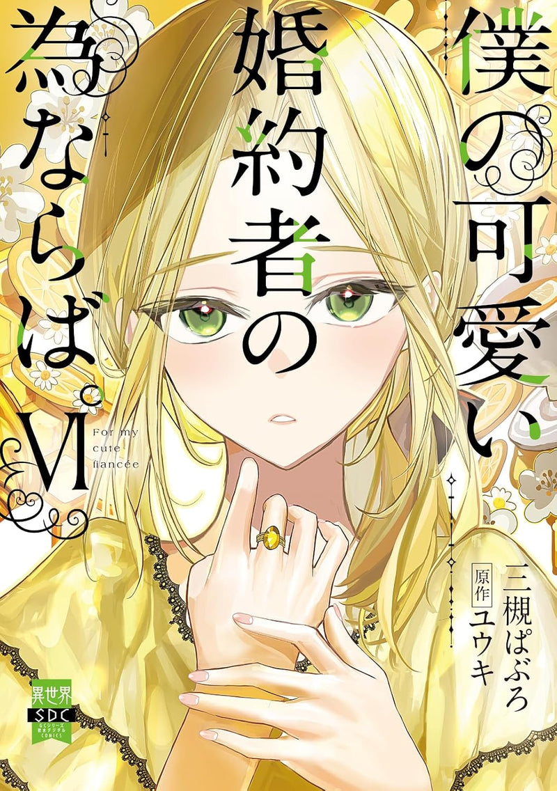 Boku no Kawaii Konyakusha no Tamenaraba. VI