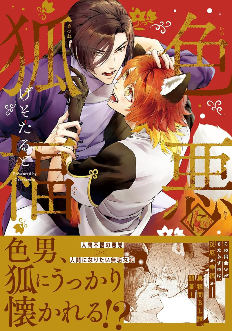 Iroaku ni Kitsune Buku