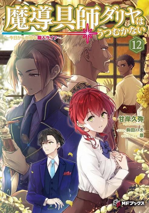 Madougushi Dahlia Wa Utsumukanai - Kyou kara Jiyuu na Shokunin Life - 12 (Light Novel)