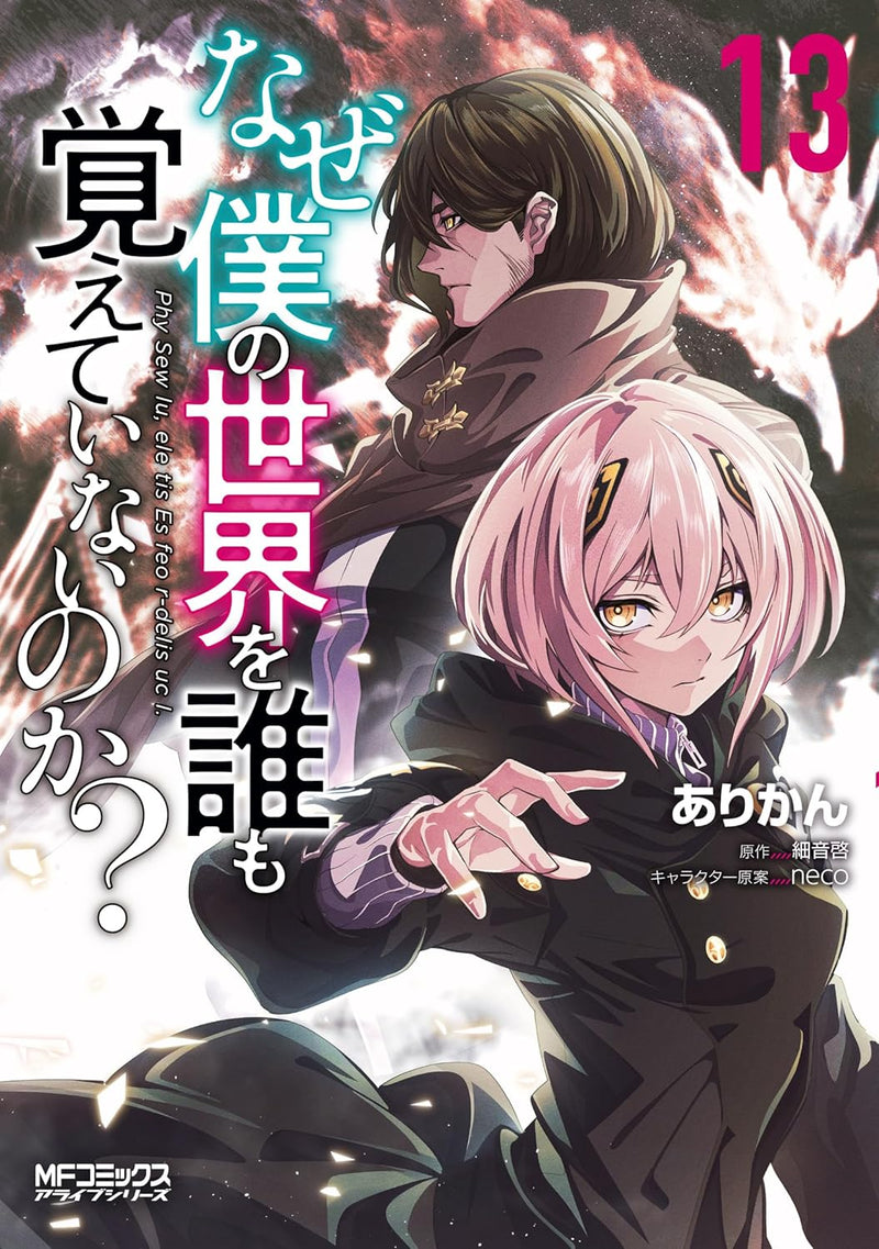 Naze Boku no Sekai wo Daremo Oboeteinai no ka? 13