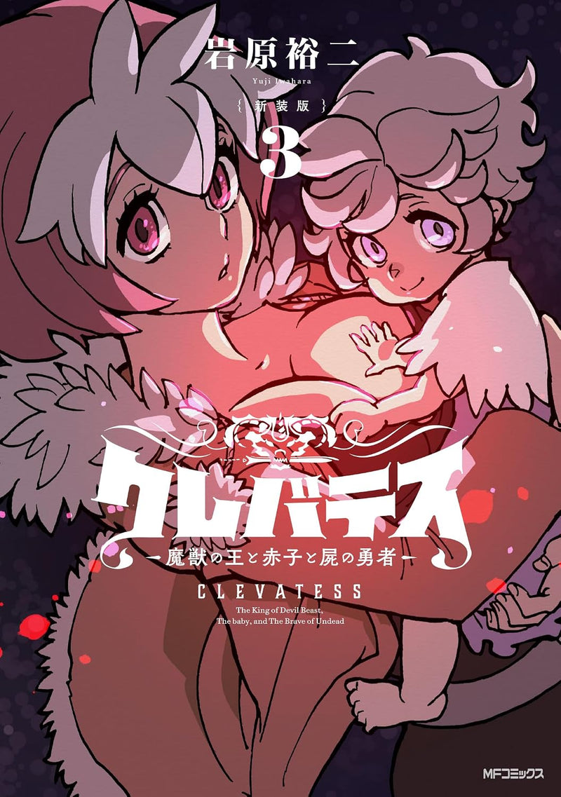 New Edition Clevatess - Majuu no Ou to Akago to Shikabane no Yuusha 3