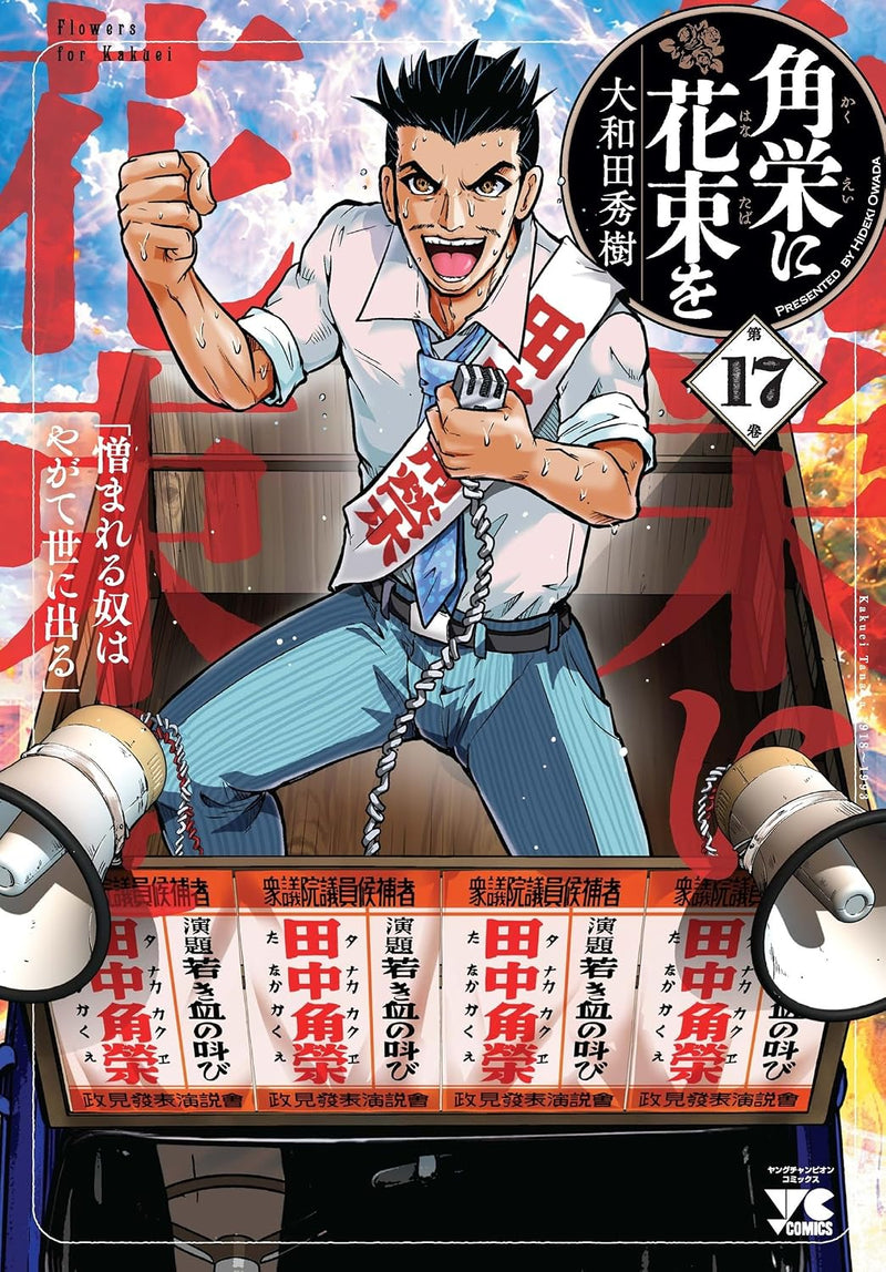 Kakuei ni Hanataba wo 17