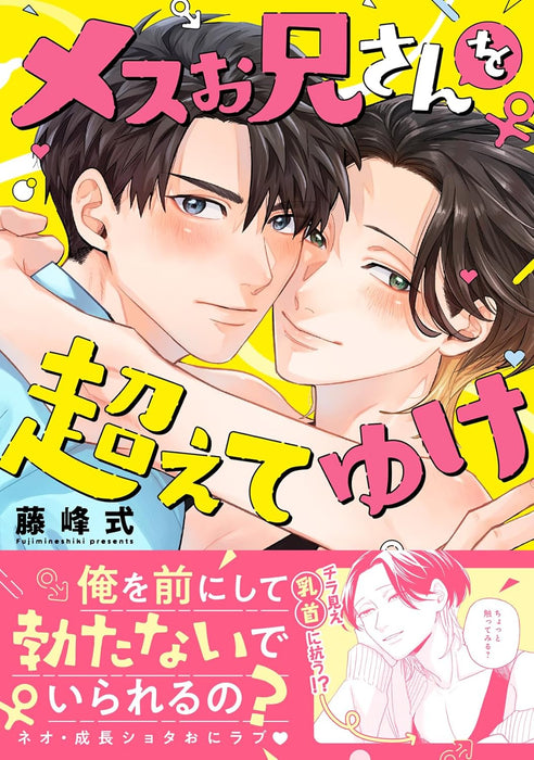 Mesu Onii-san wo Koete yuke