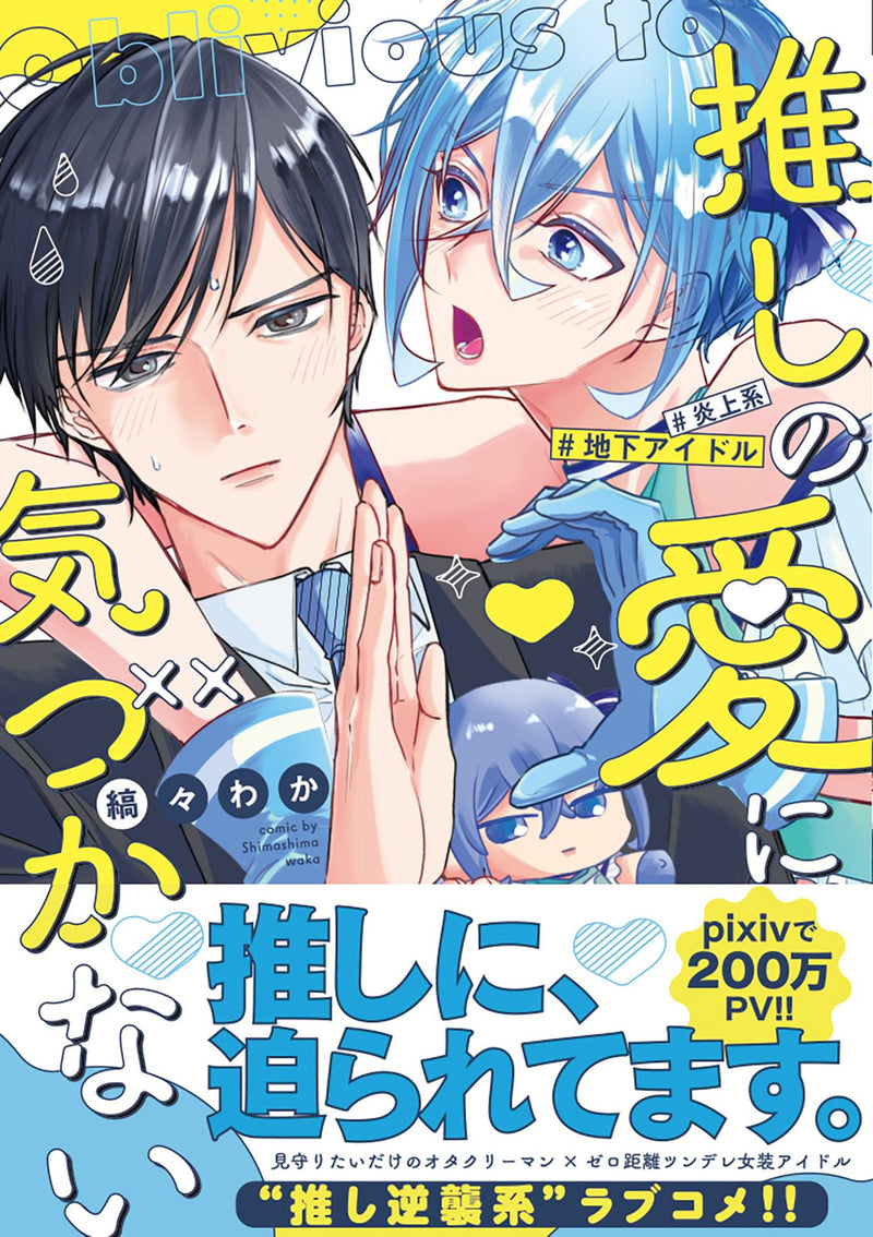 Oshi no Ai ni Kizukanai