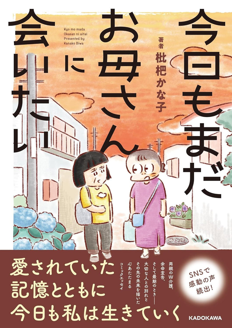 Kyou mo Mada Okaasan ni Aitai