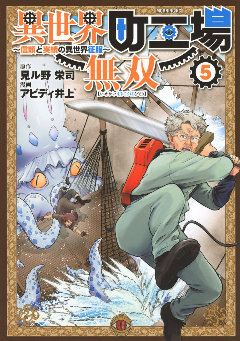 Isekai Machikouba Musou - Shinrai to Jisseki no Isekai Seifuku - 5