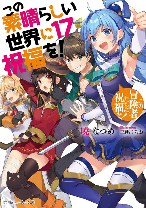 KonoSuba (Kono Subarashii Sekai ni Shukufuku wo!) 17 God's Blessing on These Wonderful Adventurers