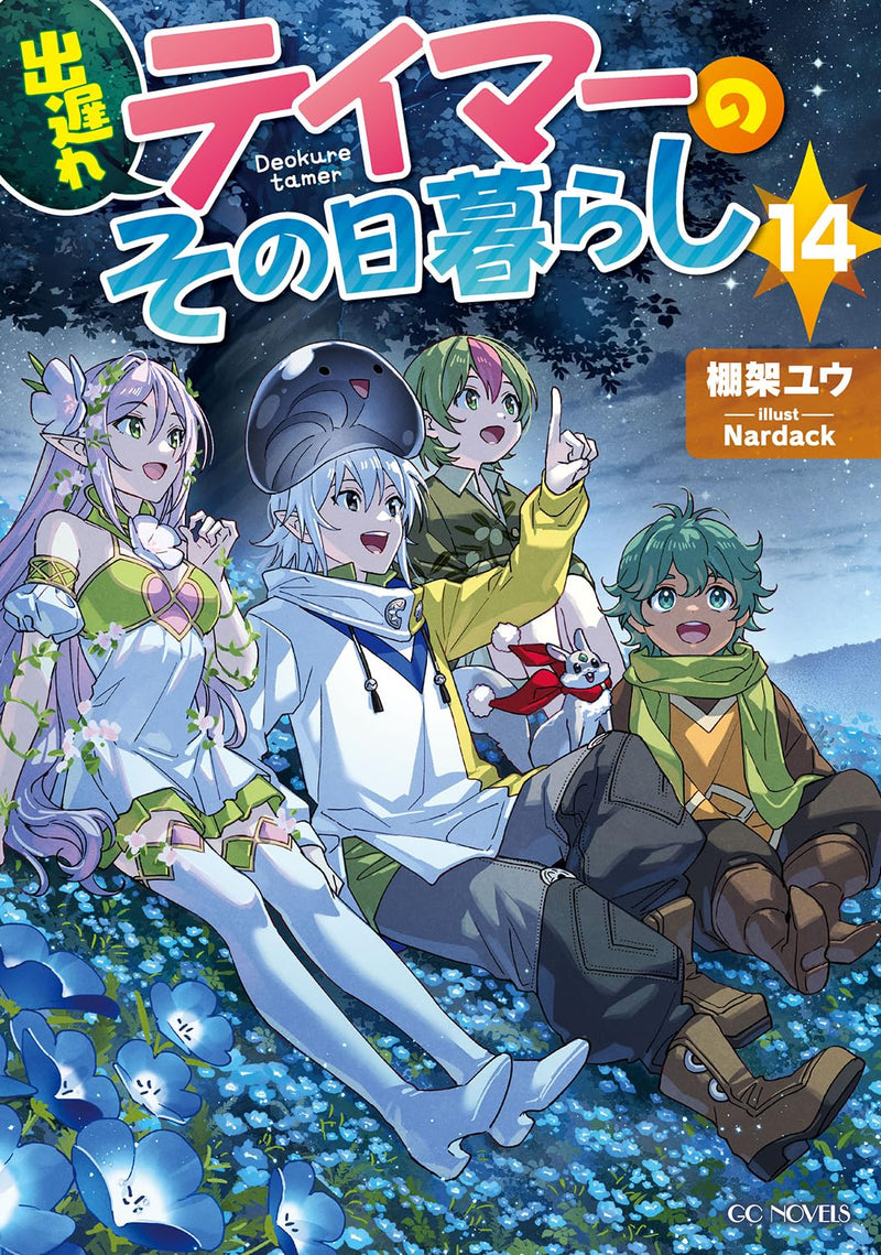 Deokure Tamer no Sonohigurashi 14 (Light Novel)