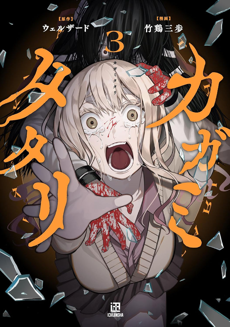 Kagamitatari 3