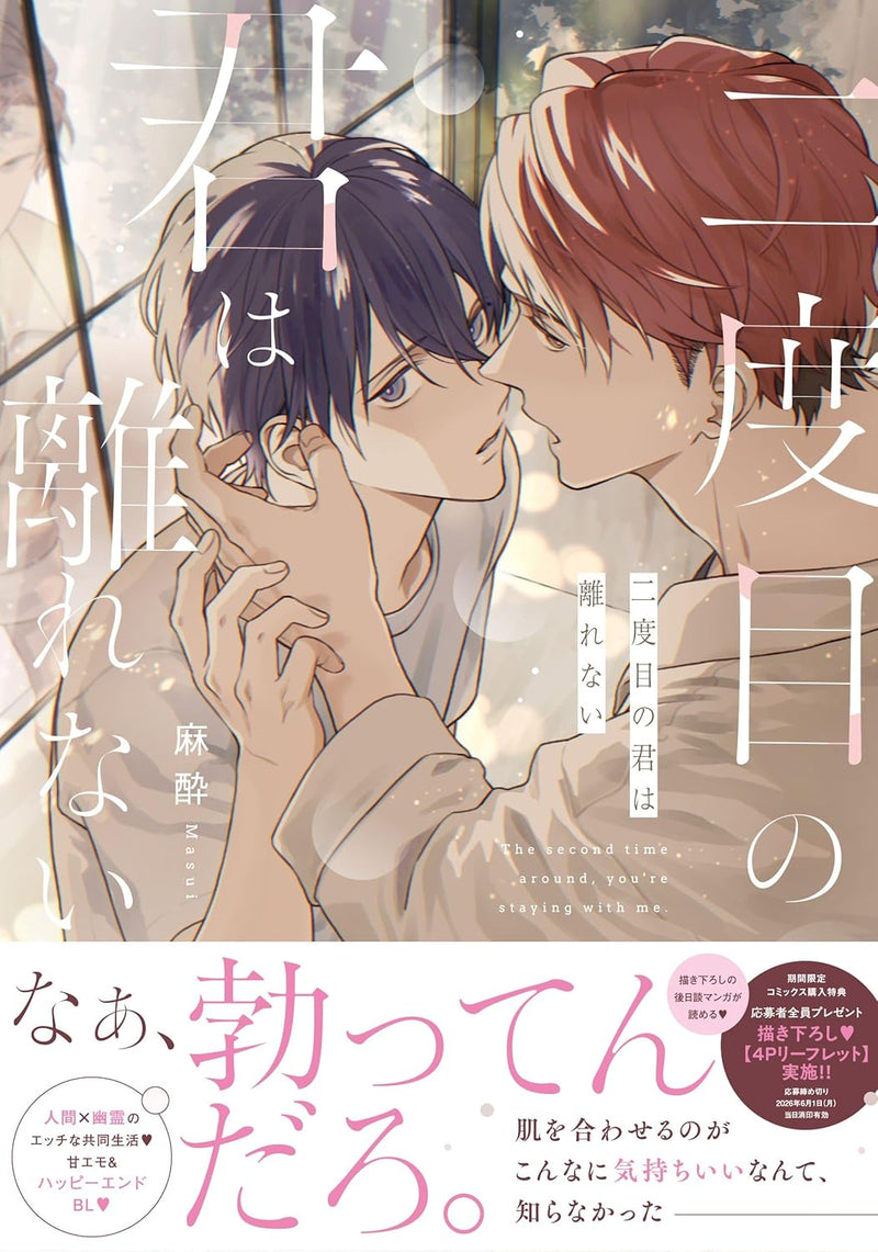 Nidome no Kimi wa Hanarenai
