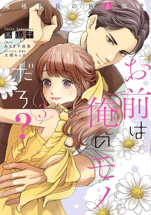 Omae wa Ore no Monodaro? - Ore-sama Shachou no Dokusen Dekiai - 3