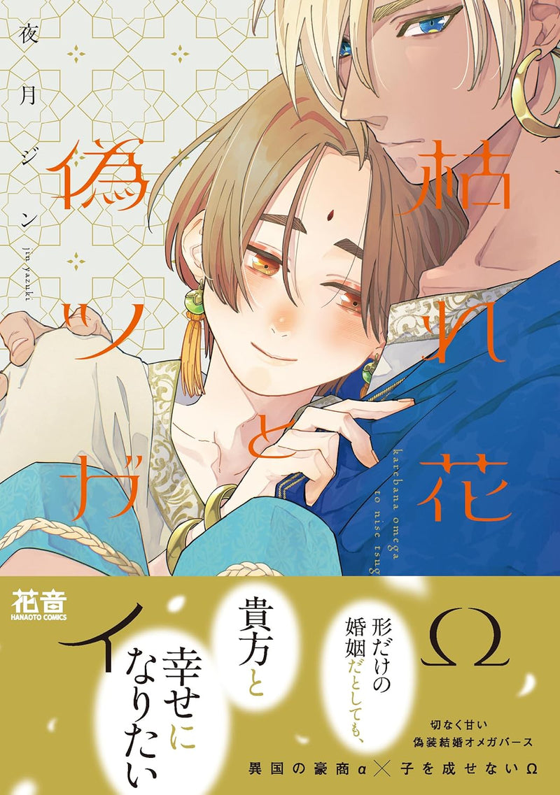 Karehana Omega to Nise Tsugai