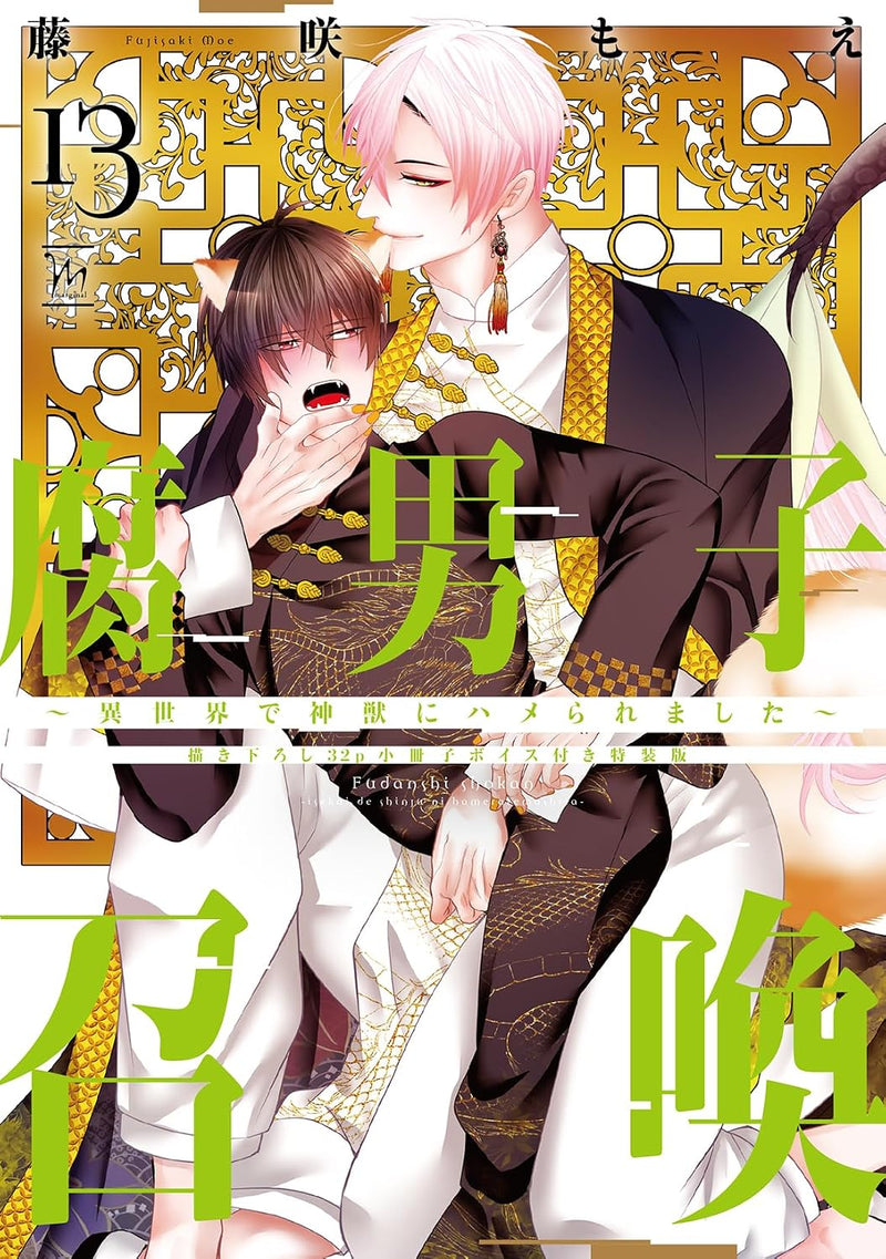 Fudanshi Shoukan: Isekai de shinjuu ni hameraremashita 13 Special Edition with Newly Drawn 32-Page Booklet and Voice Content