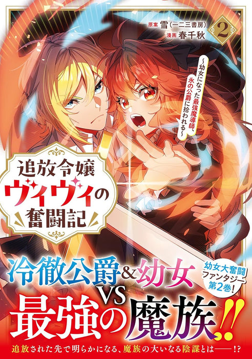 Tsuihou Reijou Vivi no Funtouki - Youjo ni Natta Saikyou Madoushi, Koori no Koushaku ni Hirowareru - 2