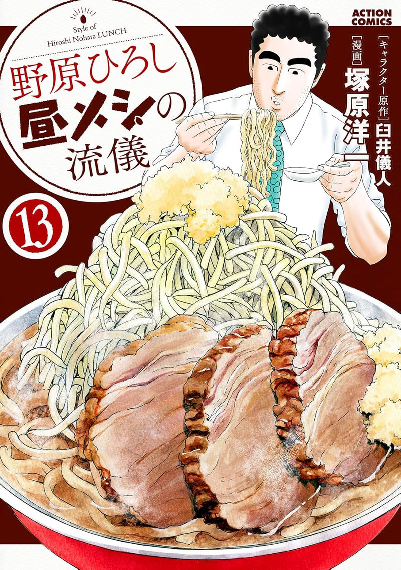 Style of Hiroshi Nohara LUNCH 13