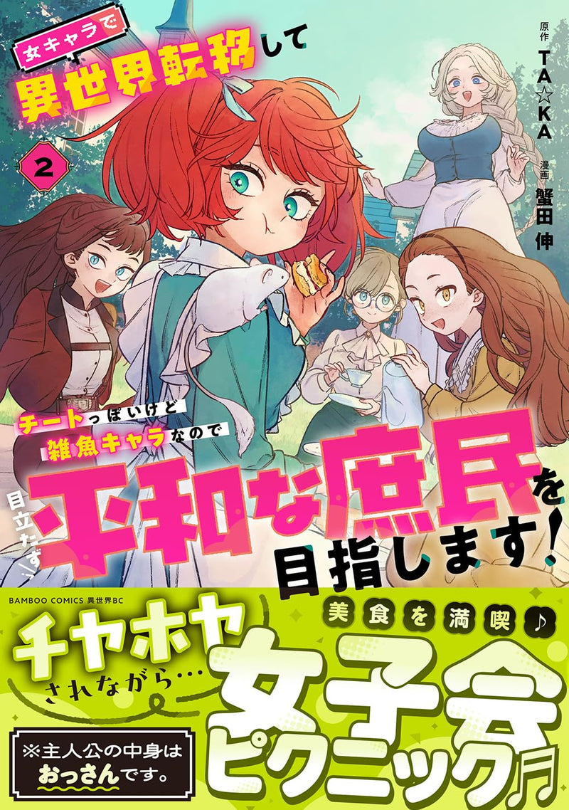 Onna Chara de Isekai Teni shite Cheat-ppoi kedo Zako Chara nanode Medatazu Heiwa na Shomin wo Mezashimasu! 2