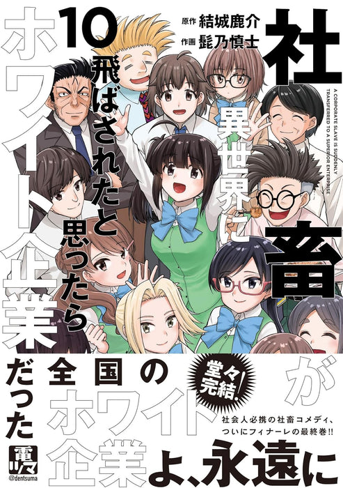 Shachiku ga Isekai ni Tobasareta to Omottara White Kigyou Datta 10