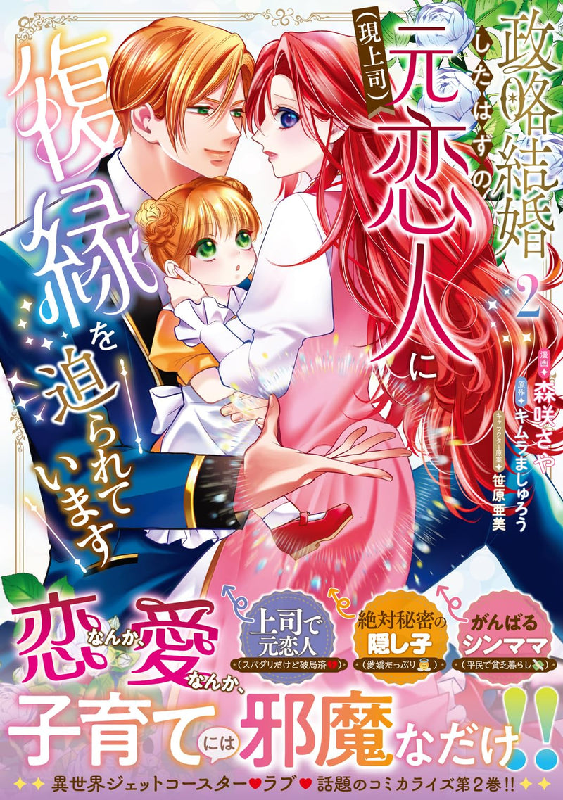 Seiryaku Kekkon shita Hazu no Moto Koibito (Gen Joushi) ni Fukuen wo Semarareteimasu 2