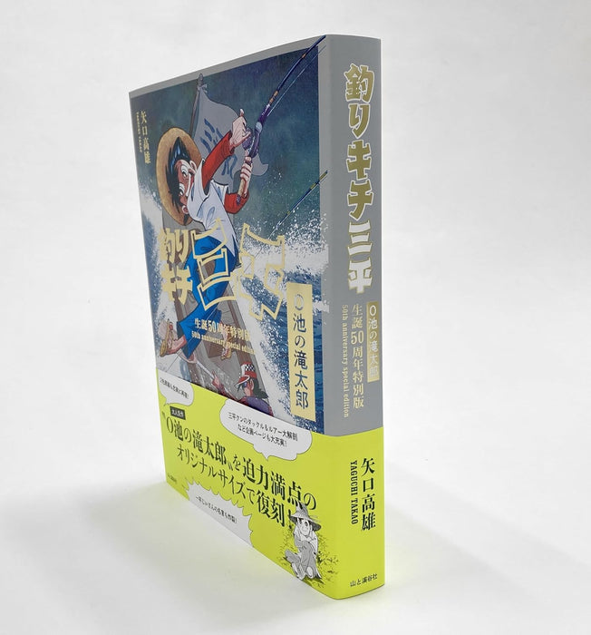 Fisherman Sanpei (Tsurikichi Sanpei) 50th Anniversary Special Edition Oike no Takitaro