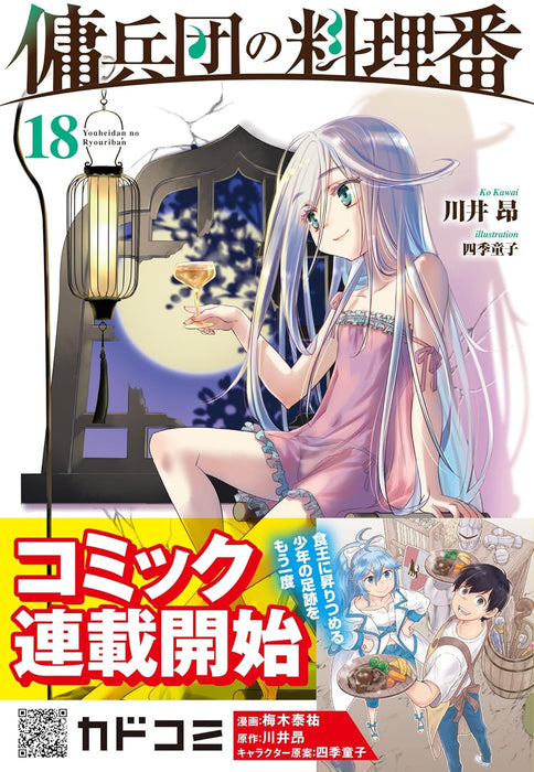 Cook of the Mercenary Corp (Youheidan no Ryouriban) 18 (Light Novel)