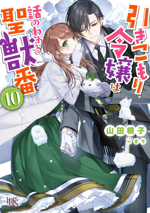 The Shut-In Lady Is An Understanding Sacred Beast Caretaker 10 (Light Novel)