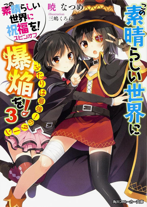 KonoSuba (Kono Subarashii Sekai ni Shukufuku wo!) Spin-off Kono Subarashii Sekai ni Bakuen wo! 3 Futari wa Saikyou no Turn