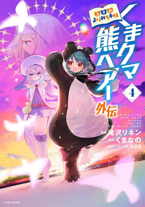 Kuma Kuma Kuma Bear: Gaiden - Yuna no Yorimichi Techou - 4