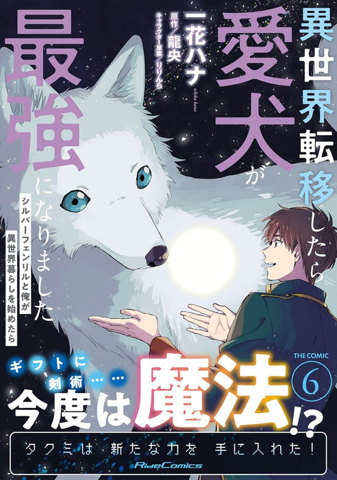 Isekai Teni Shitara Aiken ga Saikyou ni Narimashita: Silver Fenrir to Ore ga Isekai Kurashi wo Hajimetara THE COMIC 6