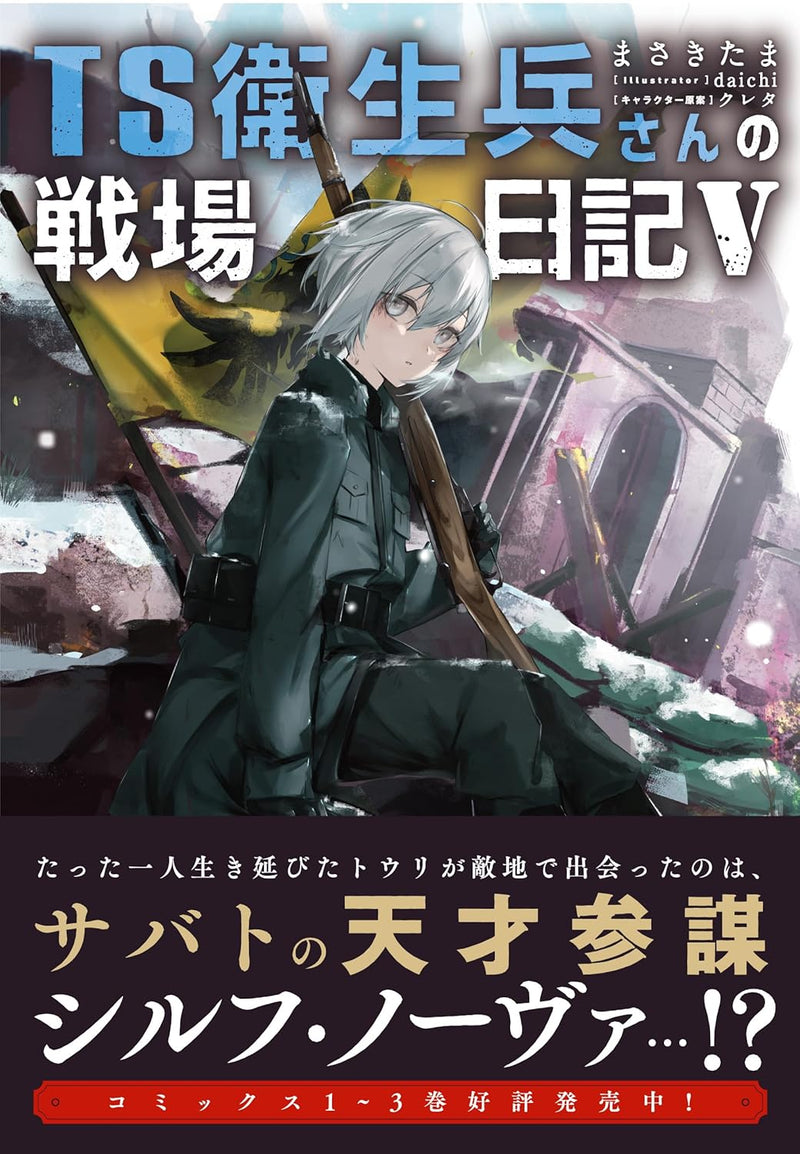 TS Eiseihei-san no Senjou Nikki V (Light Novel)