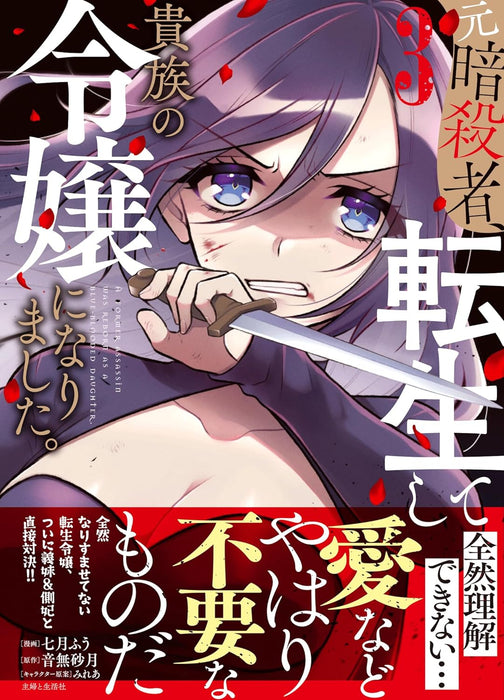 Moto Ansatsusha, Tensei shite Kizoku no Reijou ni narimashita. 3