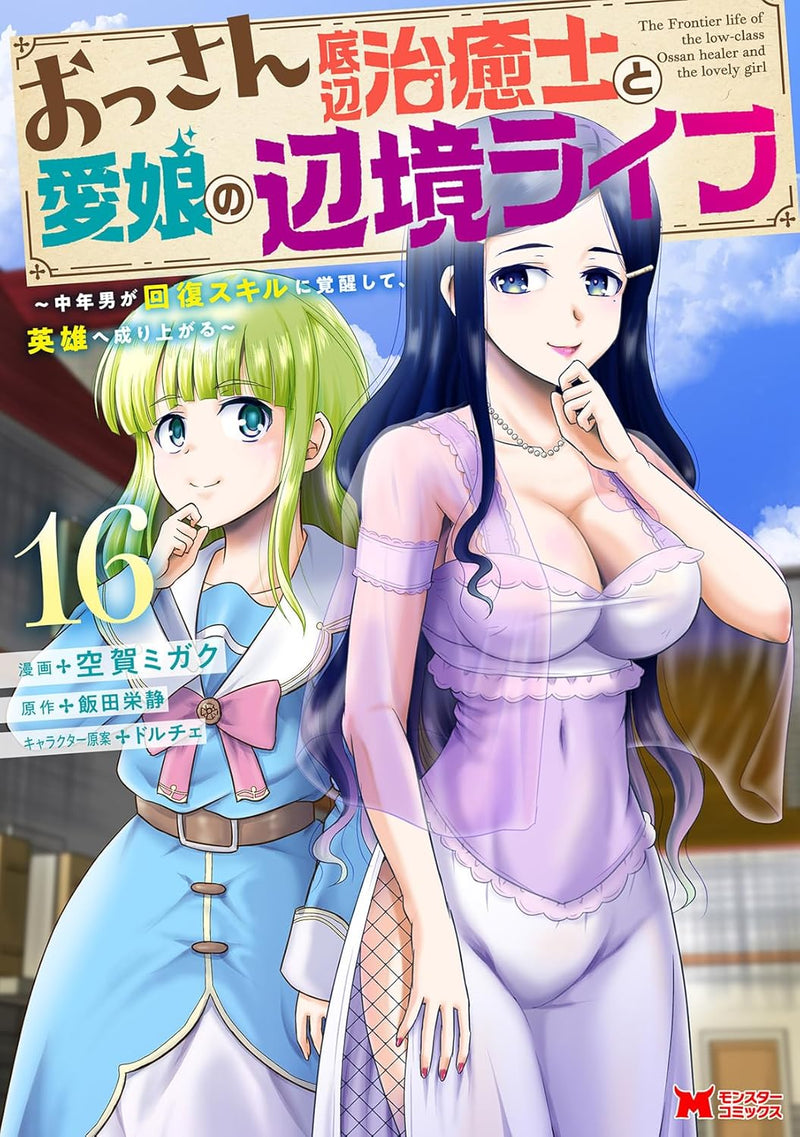 Ossan Teihen Chiyu-shi to Manamusume no Henkyou Life - Chuunen Otoko ga Kaifuku Skill ni Kakusei shite, Eiyuu e Nariagaru - 16