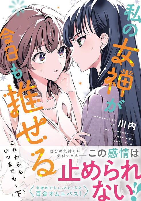 My Goddess Spurs Me on (Watashi no Megami ga Kyou mo Oseru) - Korekara mo, Itsumade mo - Part 2