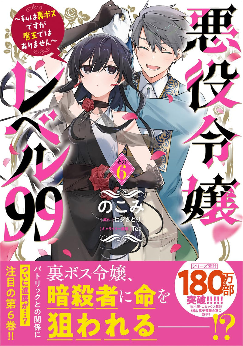 Akuyaku Reijou Level 99: Watashi wa UraBoss Desu ga Maou de wa Arimasen 6