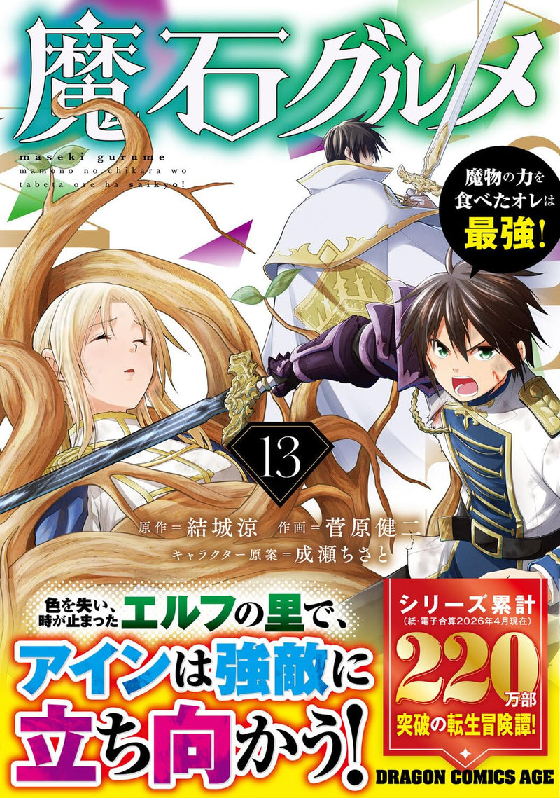 Maseki Gurume 13: Mamono no Chikara wo Tabeta Ore wa Saikyou!